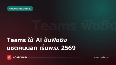 AI จับฟิชชิงใน Teams แชตจากคนนอกองค์กร เริ่มเปิดใช้ พ.ย. นี้