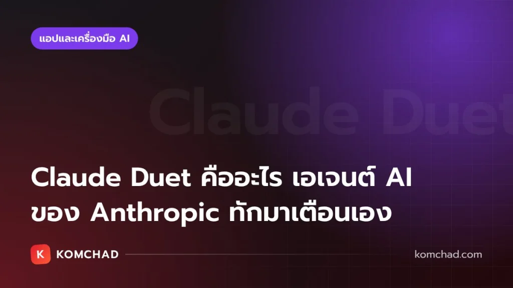 Anthropic เปิดตัว Claude Duet ผู้ช่วย AI ทำงานเบื้องหลัง ทักมาเตือนก่อนเราถาม