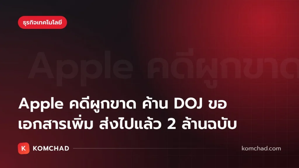 คดีผูกขาดของ Apple เดือด ค้านกระทรวงยุติธรรมสหรัฐฯ ขอเอกสารใหม่เพิ่ม