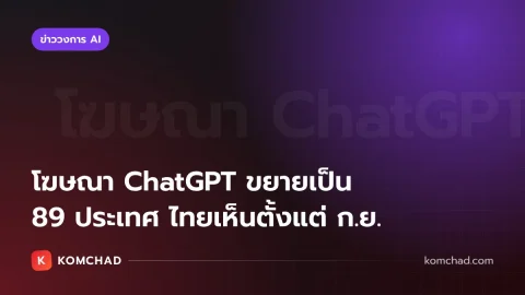 โฆษณา ChatGPT ขยายเพิ่ม 26 ประเทศ รวม 89 ตลาด ผู้ลงโฆษณาทะลุแสนราย