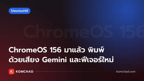 ChromeOS 156 มาแล้ว Talk to Type พิมพ์ด้วยเสียงผ่าน Gemini ได้ทุกช่องข้อความ
