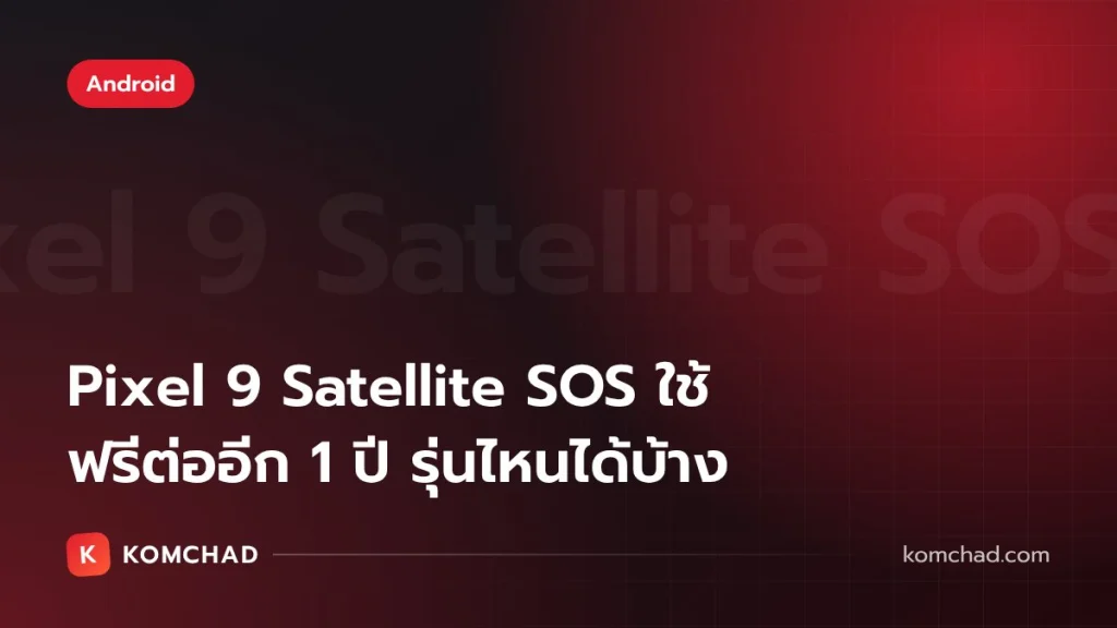 Google ขยาย Satellite SOS ฟรีบน Pixel 9 อีก 1 ปี ส่งขอความช่วยเหลือผ่านดาวเทียม