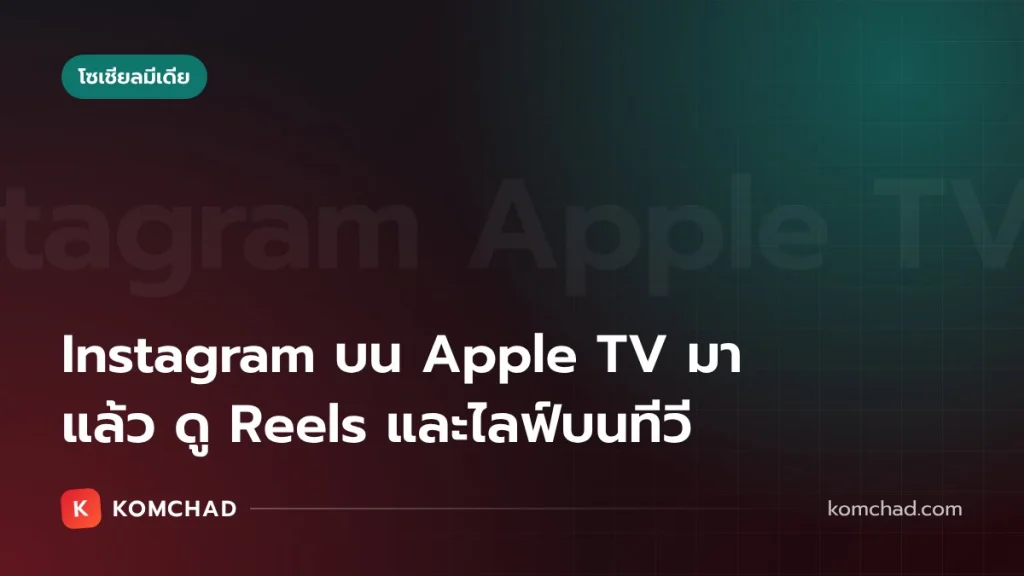Instagram บน Apple TV มาแล้ว ดู Reels คลิปยาว และไลฟ์บนจอทีวี