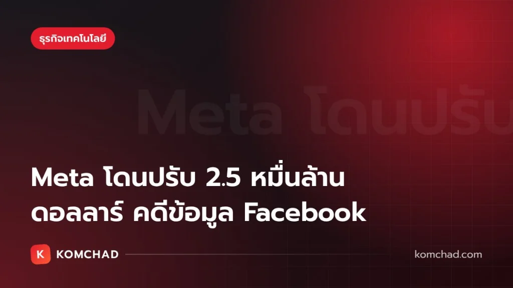 ศาลสั่ง Meta โดนปรับ 2.5 หมื่นล้านดอลลาร์ คดีข้อมูลผู้ใช้ Facebook ที่นิวเม็กซิโก