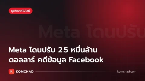ศาลสั่ง Meta โดนปรับ 2.5 หมื่นล้านดอลลาร์ คดีข้อมูลผู้ใช้ Facebook ที่นิวเม็กซิโก