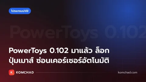 PowerToys 0.102 มาแล้ว เพิ่ม Mouse Button Lock ล็อกปุ่มเมาส์ และ CursorHide ซ่อนเคอร์เซอร์
