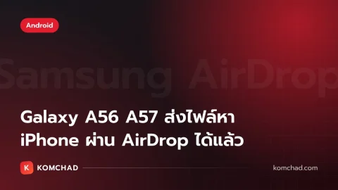 Samsung AirDrop มาถึง Galaxy A56 และ A57 ส่งไฟล์หา iPhone ได้แล้วใน One UI 9