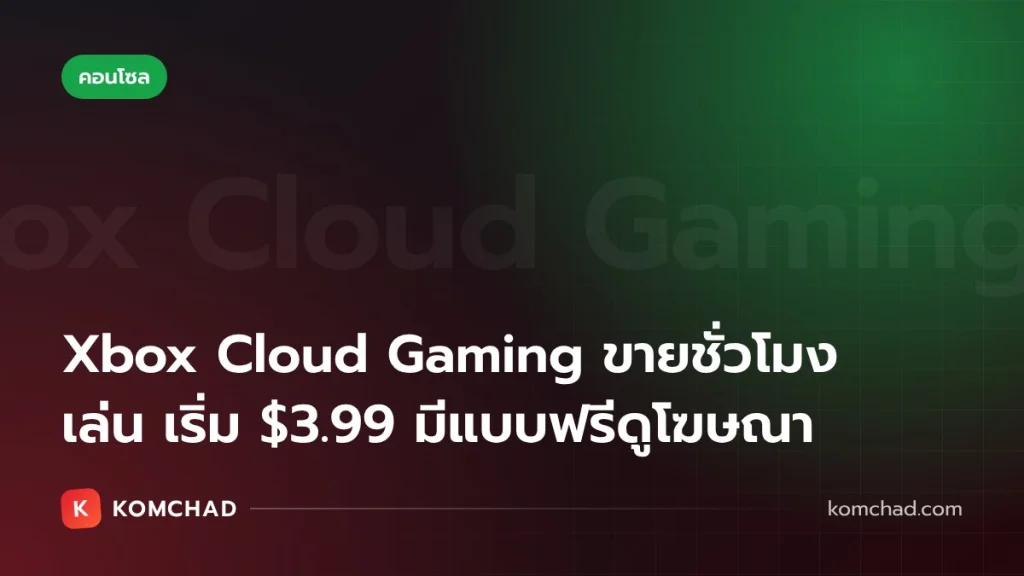 Xbox Cloud Gaming ขายชั่วโมงเล่นแยก เริ่ม 10 ชั่วโมง $3.99 ไม่ต้องสมัคร Game Pass
